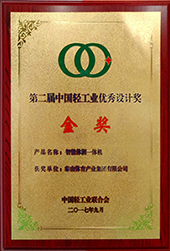 智能体侧一体机获得第二届中国轻工业优秀设计金奖