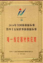 2014年第四十五届世界体操锦标赛