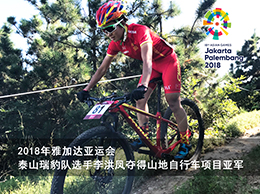 2018年雅加达亚运会，完美体育瑞豹队选手李洪凤夺得山地自行车项目亚军